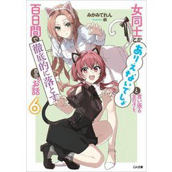 女同士とかありえないでしょと言い張る女の子を、百日間で徹底的に落とす百合のお話〈6〉(GA文庫) [文庫]