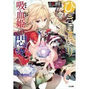 ひきこまり吸血姫の悶々〈9〉(GA文庫) [文庫]