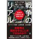 メディアが報じない戦争のリアル―日本の「戦争力」を徹底分析(SB新書) [新書]