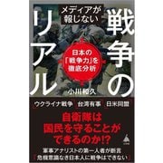 メディアが報じない戦争のリアル―日本の「戦争力」を徹底分析(SB新書) [新書]