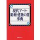 現代アート・彫刻・建築の賞事典 [事典辞典]