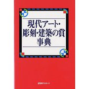 現代アート・彫刻・建築の賞事典 [事典辞典]
