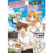 異世界で土地を買って農場を作ろう　<6>(バーズコミックス) [コミック]