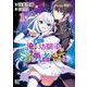 俺の冴えない幼馴染がＳランク勇者になっていた件<1>(バーズコミックス) [コミック]