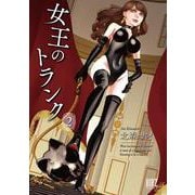 女王のトランク<2>(バーズコミックス) [コミック]
