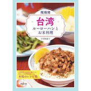現地発・台湾ルーローハンとお米料理 [単行本]
