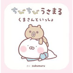 ちびちびうさまる くまさんといっしょ [絵本]