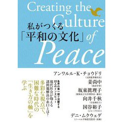 私がつくる「平和の文化」 [単行本]