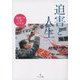 『民衆こそ王者』に学ぶ 迫害と人生(潮ワイド文庫) [文庫]