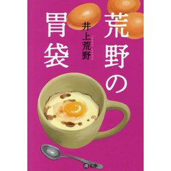 荒野の胃袋(潮文庫) [文庫]