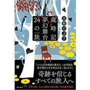歳時記夢幻舞台 24の旅(トリップ) [単行本]