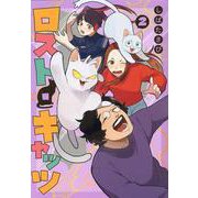 ロスト・キャッツ(2)(MeDu COMICS) [コミック]