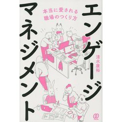 エンゲージマネジメント 本当に愛される職場のつくり方 [単行本]