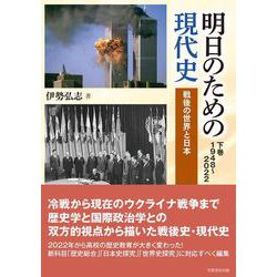 明日のための現代史〈下巻〉1948～2022―戦後の世界と日本 [単行本]