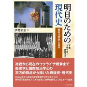 明日のための現代史〈下巻〉1948～2022―戦後の世界と日本 [単行本]