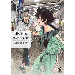 春風のエトランゼ<5>(ｏｎ　ＢＬＵＥ　ＣＯＭＩＣＳ) [コミック]