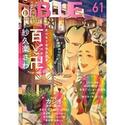 ｏｎＢＬＵＥ　ｖｏｌ．６１(ｏｎ　ＢＬＵＥ　ＣＯＭＩＣＳ) [コミック]