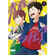 青春デストピア<3>(ＦＥＥＬ　コミックス) [コミック]