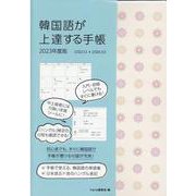 韓国語が上達する手帳 2023年度版 [単行本]