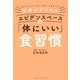 医師がすすめるエビデンスベースの「体にいい」食習慣 [単行本]