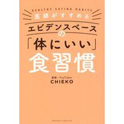 医師がすすめるエビデンスベースの「体にいい」食習慣 [単行本]