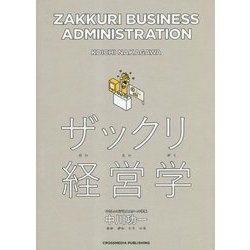 ザックリ経営学 [単行本]