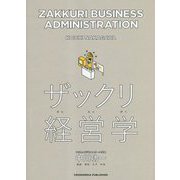 ザックリ経営学 [単行本]