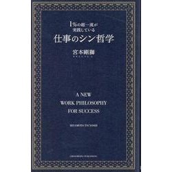 １％の超一流が実践している仕事のシン哲学 [単行本]