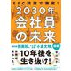 ESG投資で激変!2030年会社員の未来 [単行本]