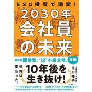 ESG投資で激変!2030年会社員の未来 [単行本]