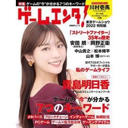 ゲームエンタ！ 東京ゲームショウ2022特別版(日経BPムック) [ムックその他]