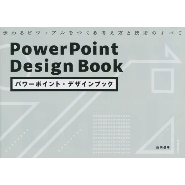 パワーポイント・デザインブック―伝わるビジュアルをつくる考え方と技術のすべて [単行本]