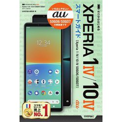 ゼロからはじめる au Xperia 1 4/10 4 SOGO6/SOGO7スマートガイド [単行本]