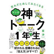 思わずためしてみたくなる マンガ 神トーーク1年生 [単行本]