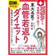 図解でやせる!ズボラでも体重10kg減、続々!東大名医の血管若返りダイエット [単行本]