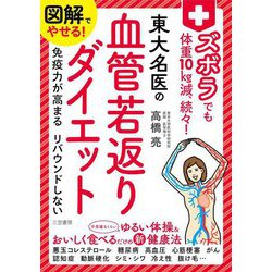 図解でやせる!ズボラでも体重10kg減、続々!東大名医の血管若返りダイエット [単行本]