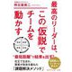 最高のリーダーは、この「仮説」でチームを動かす(知的生きかた文庫) [文庫]