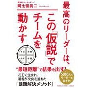 最高のリーダーは、この「仮説」でチームを動かす(知的生きかた文庫) [文庫]