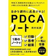 自分を劇的に成長させる!PDCAノート(知的生きかた文庫) [文庫]