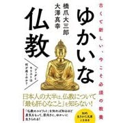 ゆかいな仏教(知的生きかた文庫) [文庫]