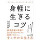 身軽に生きるコツ(知的生きかた文庫) [文庫]