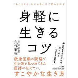 身軽に生きるコツ(知的生きかた文庫) [文庫]