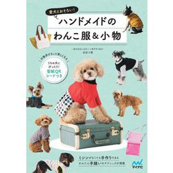 愛犬とおそろい!ハンドメイドのわんこ服&小物 [単行本]