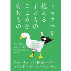 トラウマを抱える子どものこころを育むもの―アタッチメント・神経科学・マインドフルネスとの出会い [単行本]