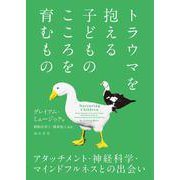 トラウマを抱える子どものこころを育むもの―アタッチメント・神経科学・マインドフルネスとの出会い [単行本]