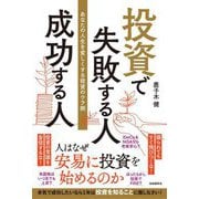 投資で失敗する人成功する人―あなたの人生を貧しくする投資のウラ側 [単行本]