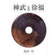 神武と徐福 [単行本]