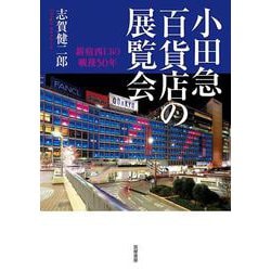 小田急百貨店の展覧会―新宿西口の戦後50年 [単行本]