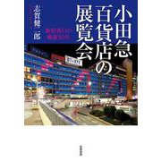 小田急百貨店の展覧会―新宿西口の戦後50年 [単行本]