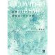 新型コロナウイルス感染症と中小企業 [単行本]